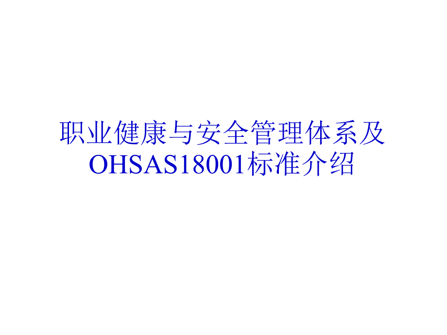 《OHSAS知识》PPT课件_第1页