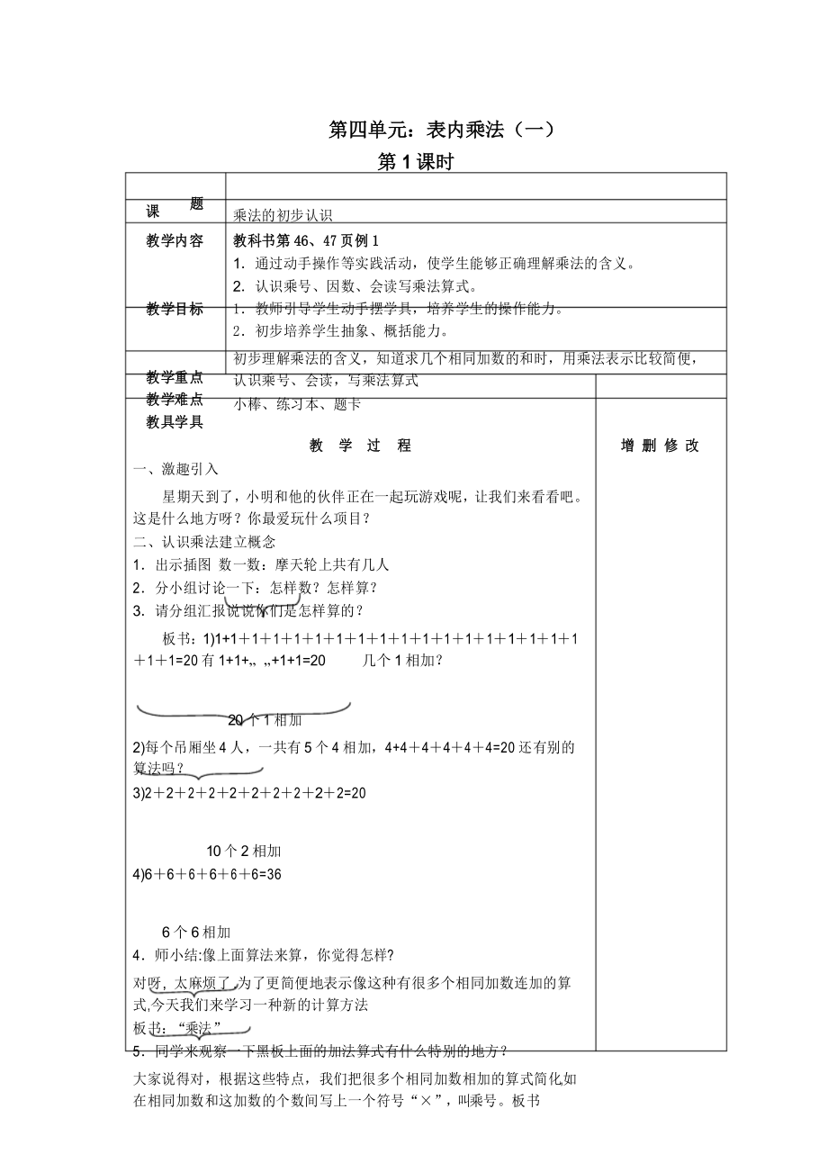 人教版二年级上册数学第四单元《表内乘法(一)》教案(表格式)_第1页