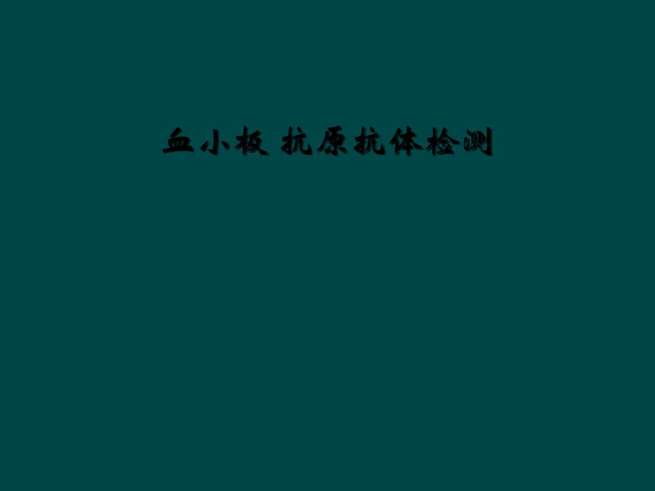 血小板-抗原抗体检测课件_第1页