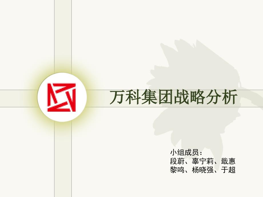 《万科战略分析》PPT课件_第1页