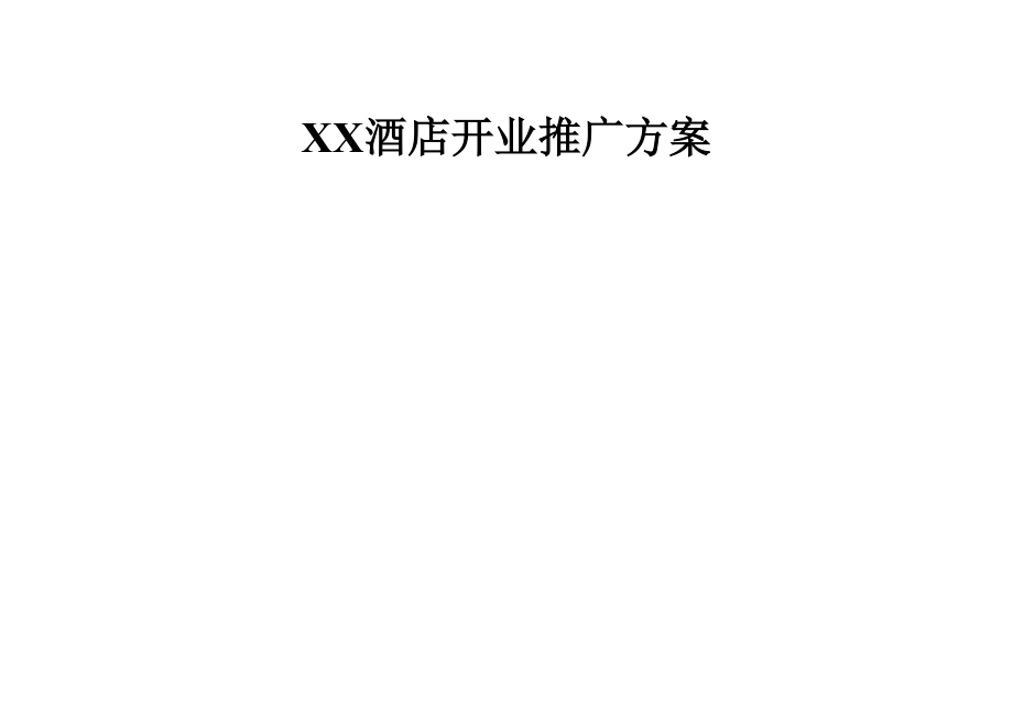 xx酒店开业推广方案1_第1页