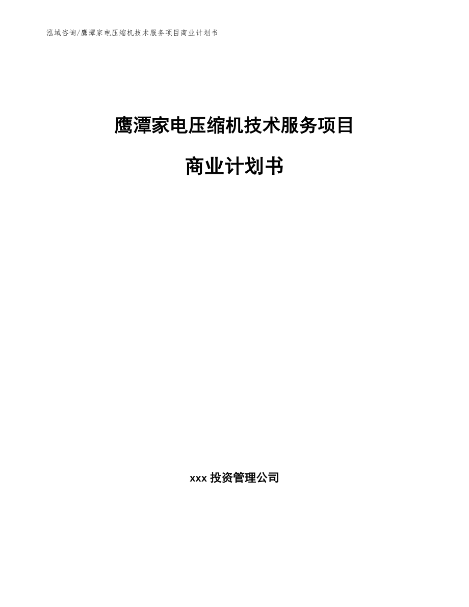 鹰潭家电压缩机技术服务项目商业计划书（模板）_第1页
