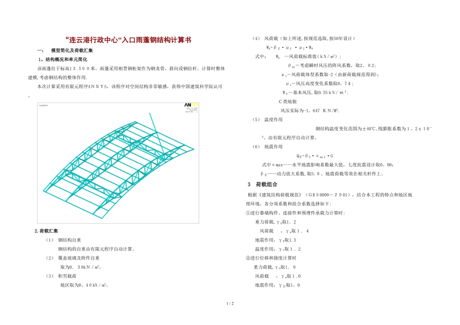 “连云港行政中心”入口雨蓬钢结构计算书(1)_第1页