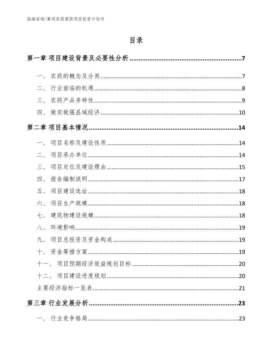 黄冈农药原药项目投资计划书_模板范本_第1页