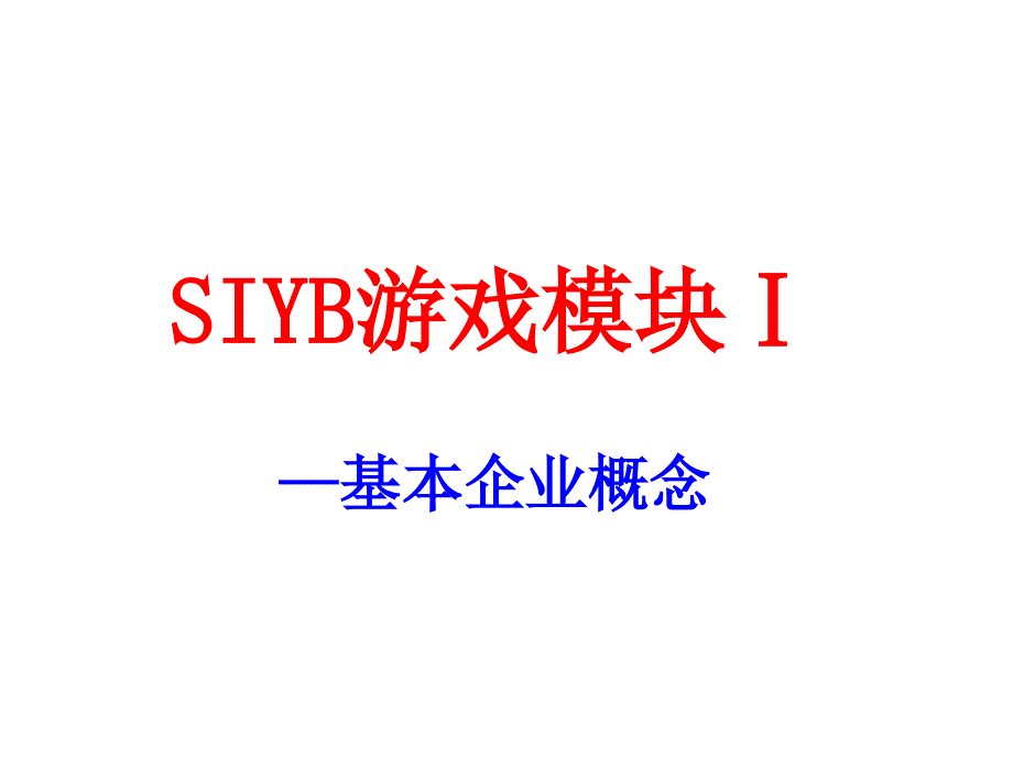 SIYB游戏模块Ⅰ_第1页