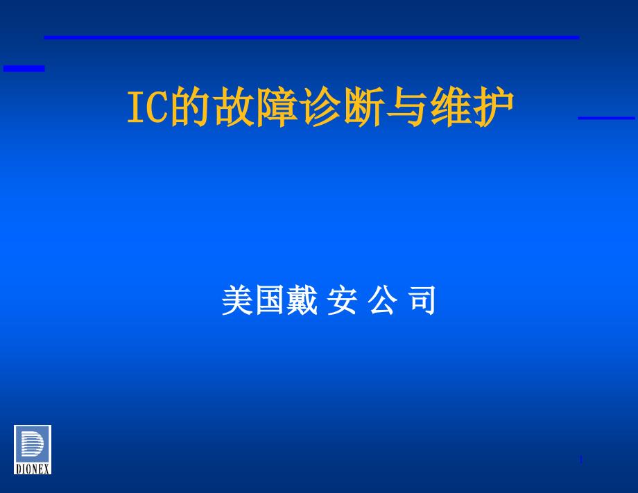 《IC常见问题》PPT课件 (2)_第1页