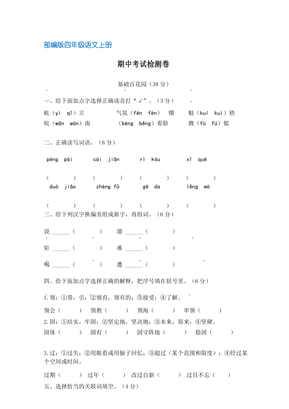 【部编版】统编教材四年级语文上册期中考试检测卷(含答案)_第1页