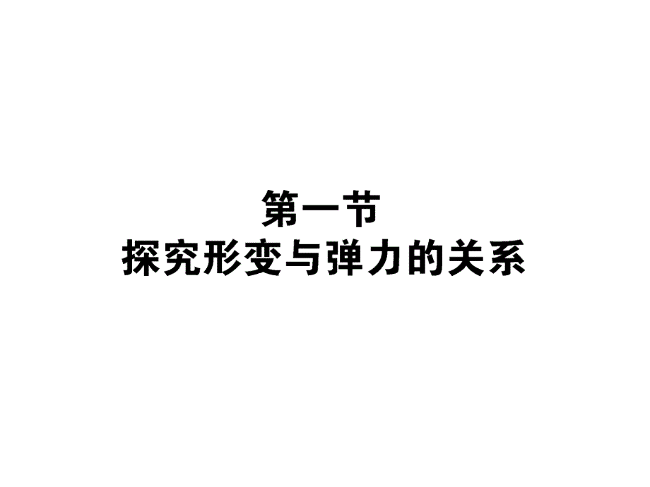 粤教版必修一第三章研究物体间相互作用3.1_第1页