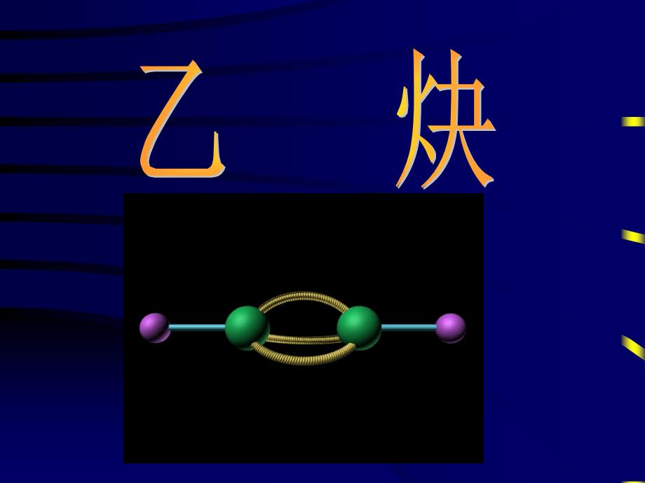 《乙炔分子结构》PPT课件_第1页