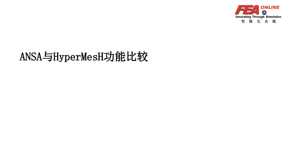 ANSA与Hypermesh功能比较_第1页