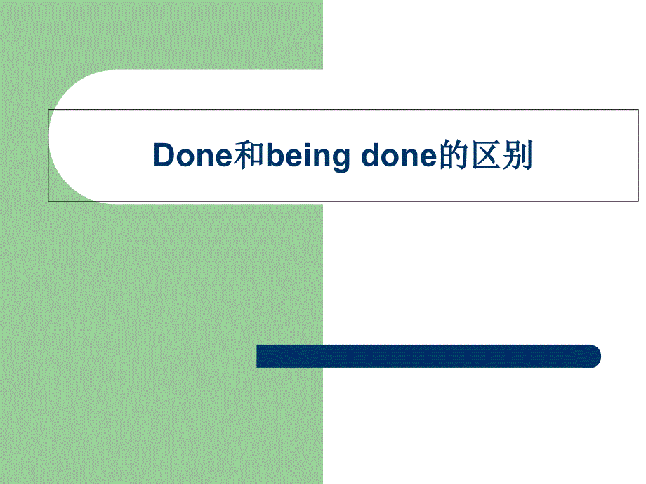 Done和being-done的区别_第1页