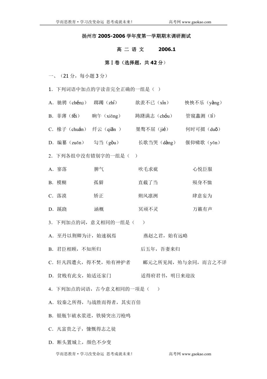 扬州市2005-2006学年度第一学期期末调研测试高二语文_第1页