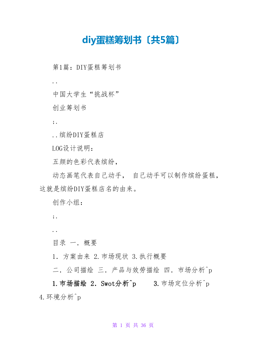 diy蛋糕策划书（共5篇）_第1页