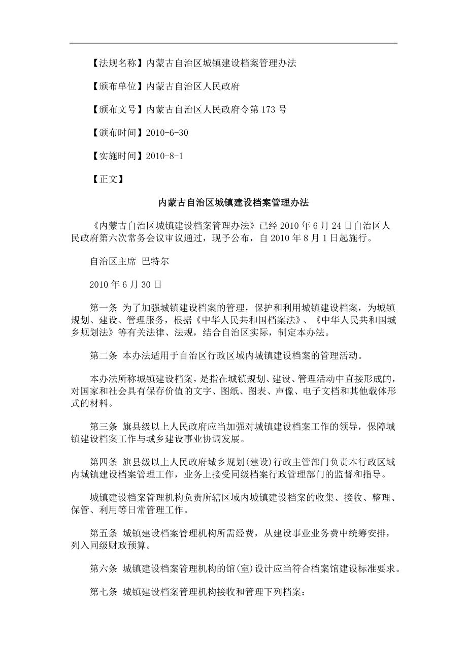 中国民族内蒙古自治区城镇建设档案管理办法_第1页