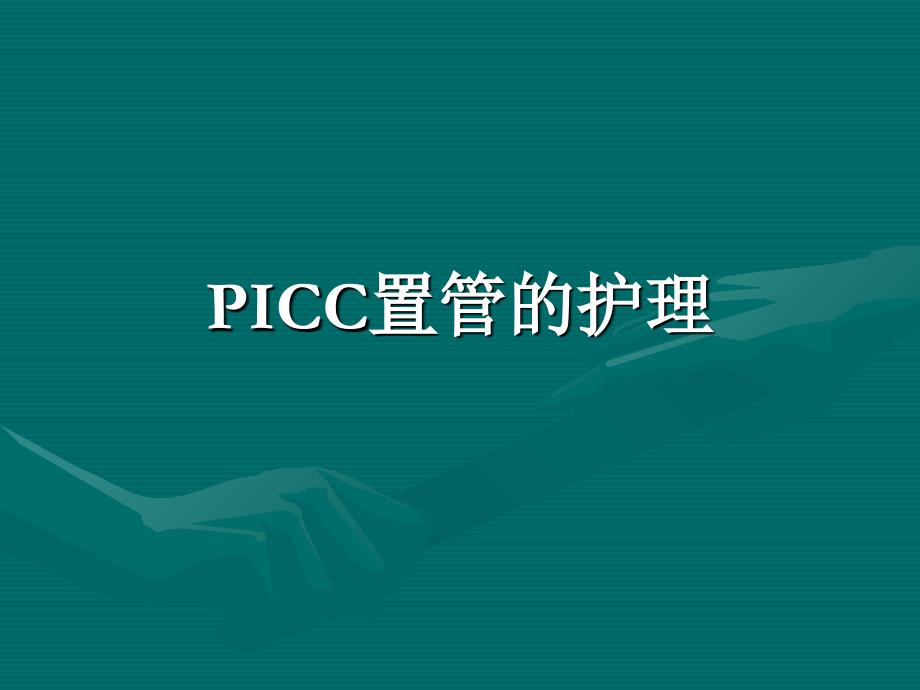 《PICC置管的护理》PPT课件_第1页