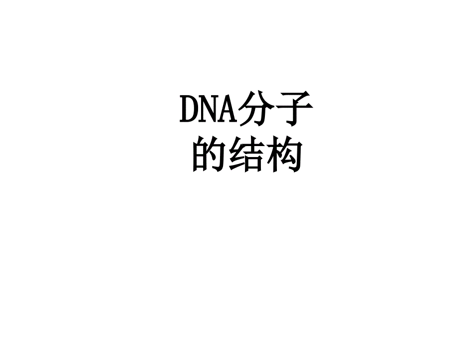 DNA分子结构与复制(复习课)_第1页