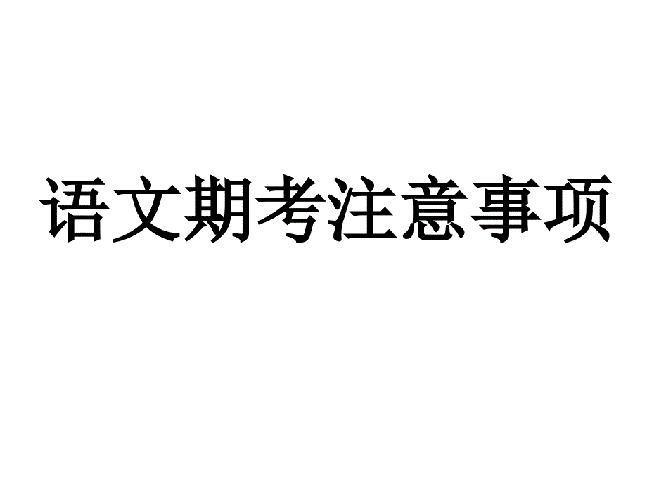 语文期末考试注意事项_第1页