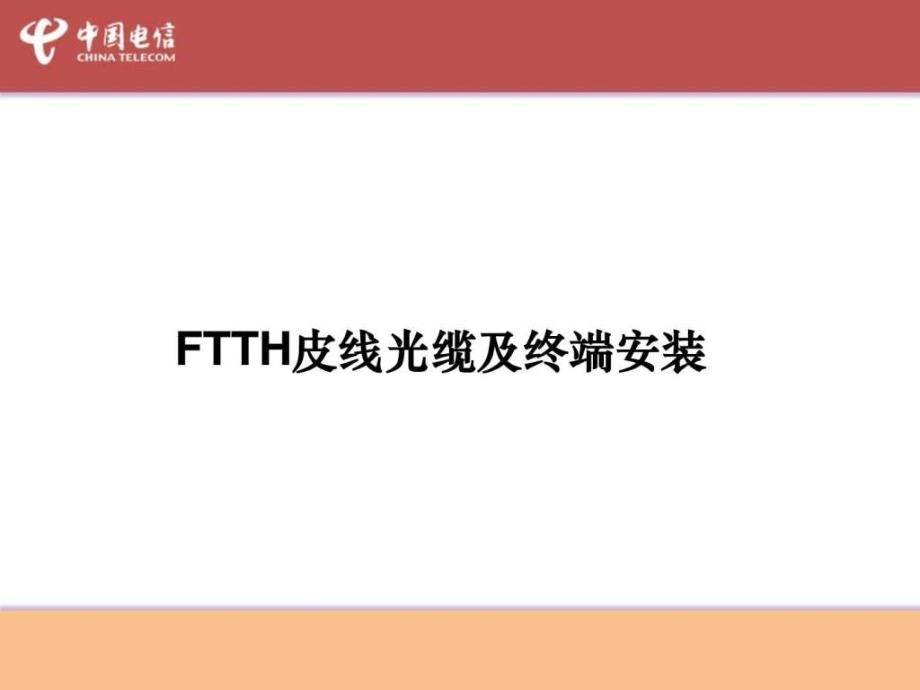 FTTH皮线及终端安装培训教材_第1页