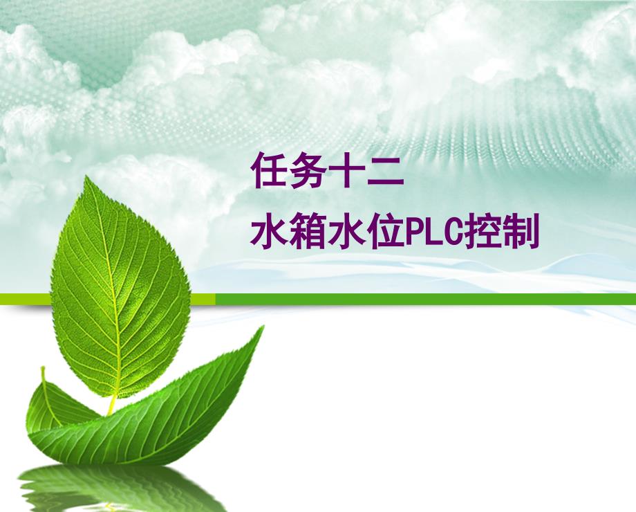 PID水箱水位PLC控制_第1页