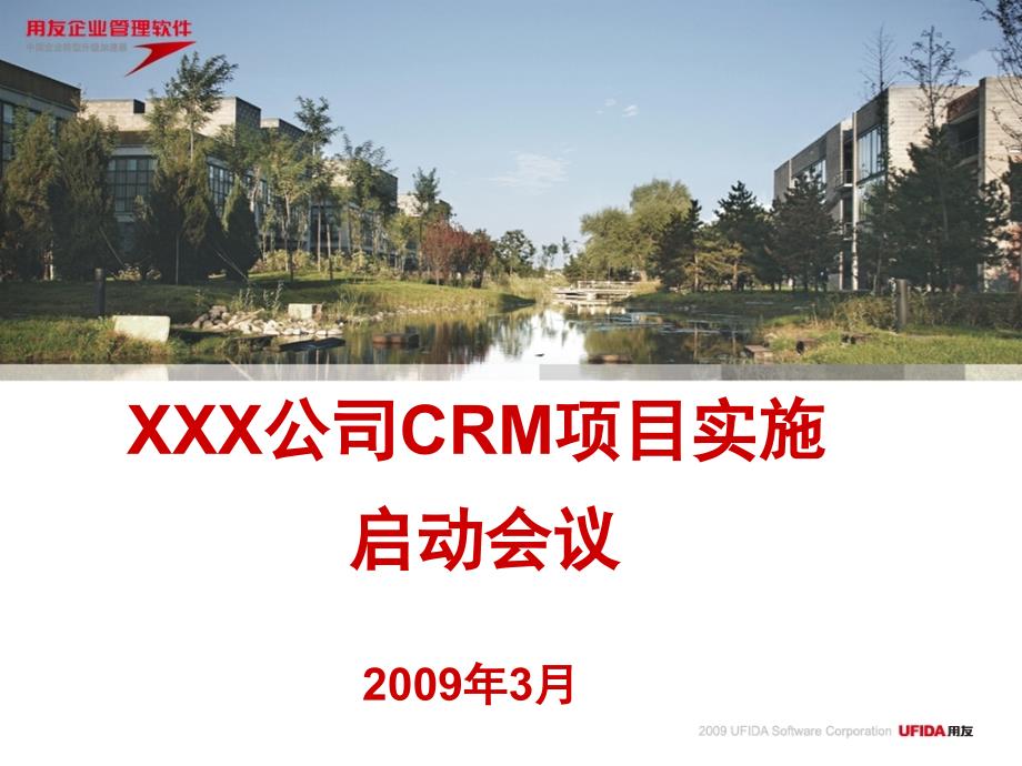 CRM项目启动会安排模版_第1页