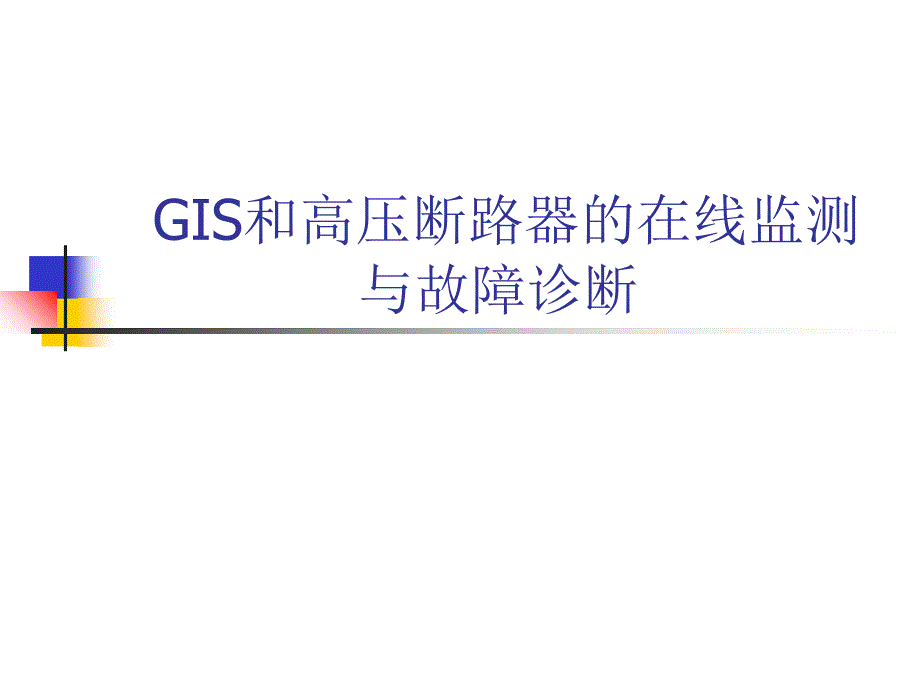 GIS和高压断路器的在线监测与故障诊断_第1页