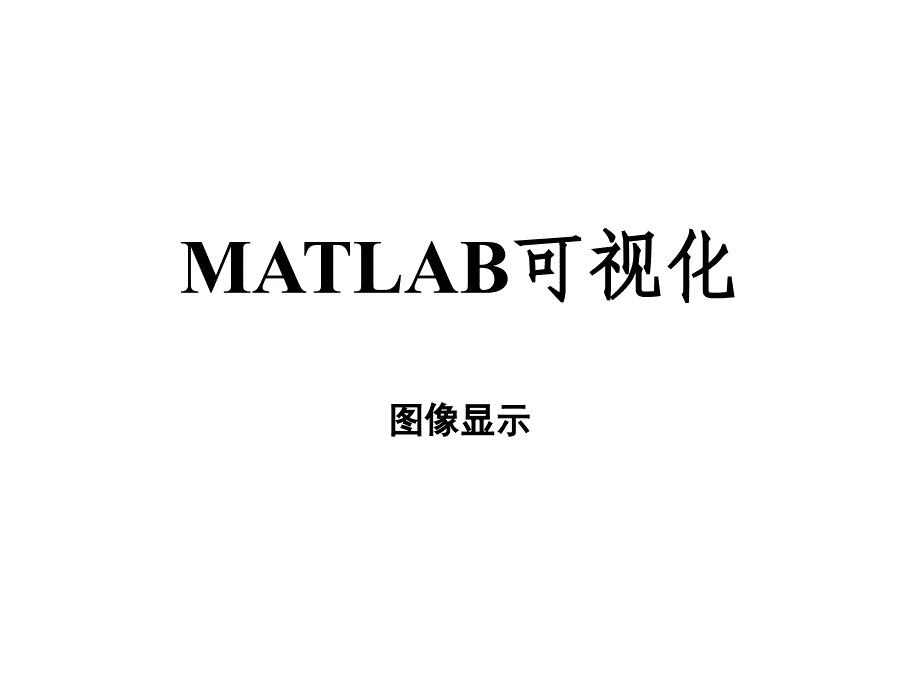 《MATLAB可视化》PPT课件_第1页