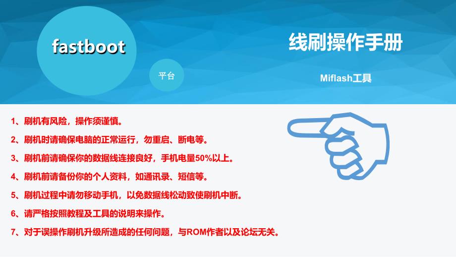 fastboot平台线刷操作手册_第1页