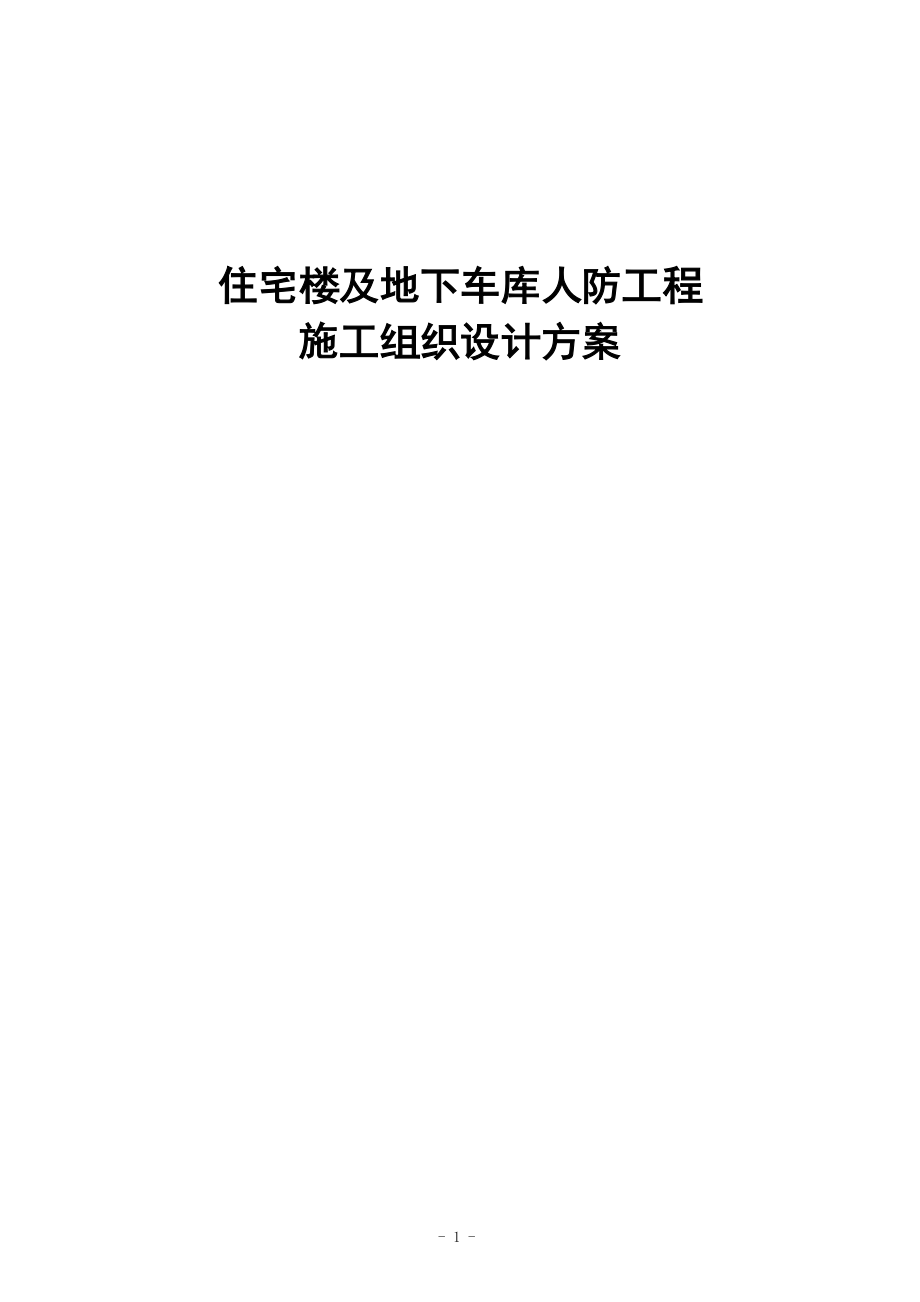 住宅楼及地下车库人防工程施工组织设计方案_第1页