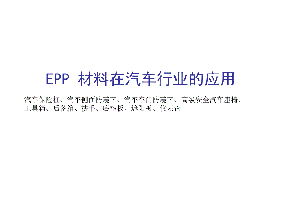 EPP材料在汽车行业的应用_第1页