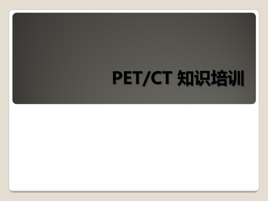 《etct检查业务》PPT课件_第1页