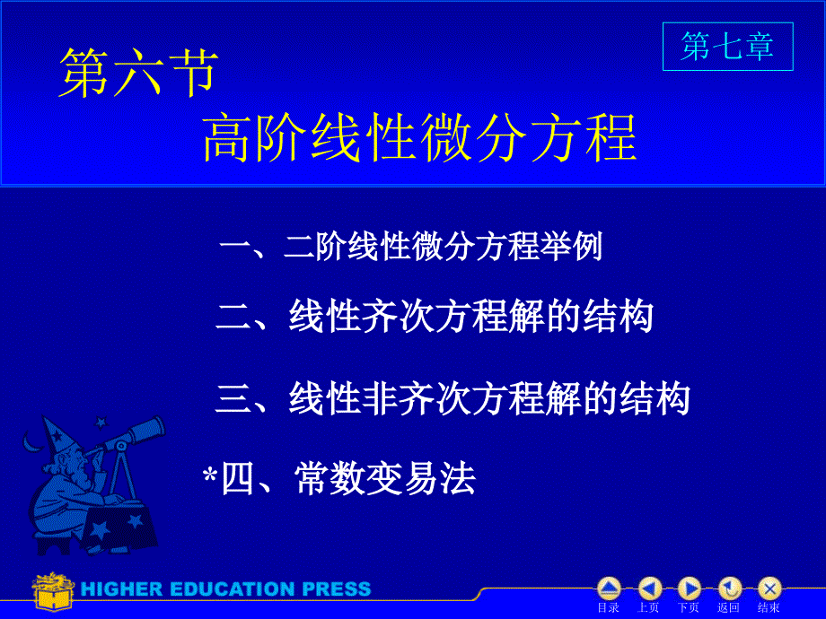 D76高阶线性微分方程_第1页