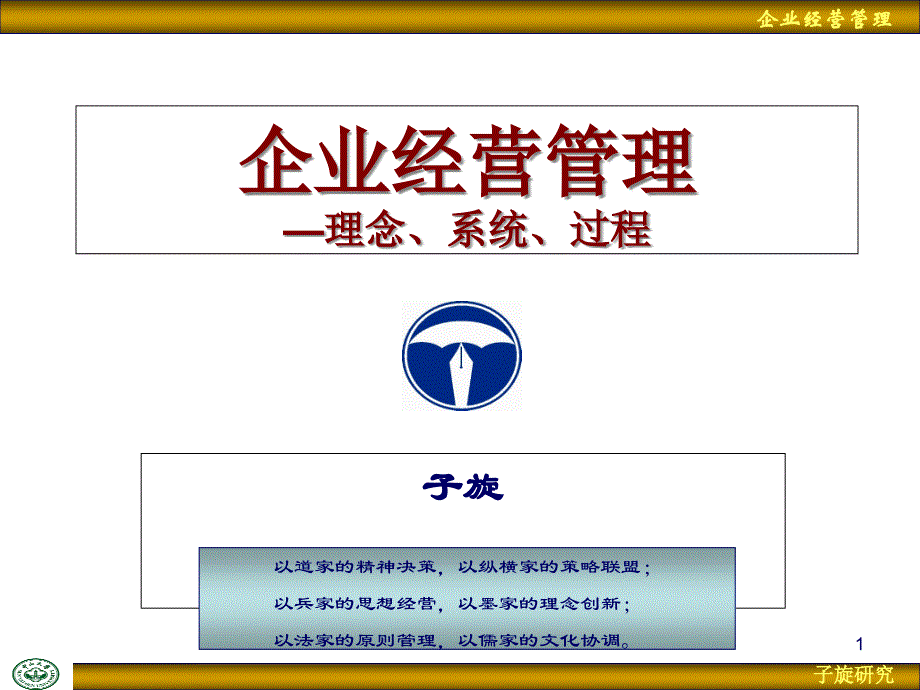 《企业经营管理》PPT课件_第1页