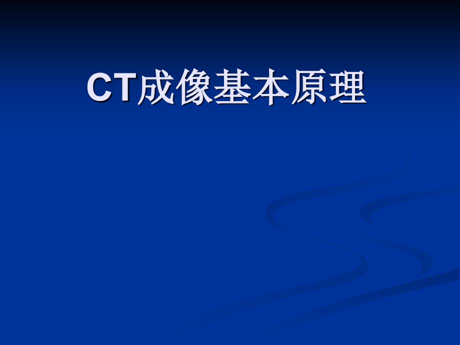 《CT成像基本原理》PPT课件_第1页