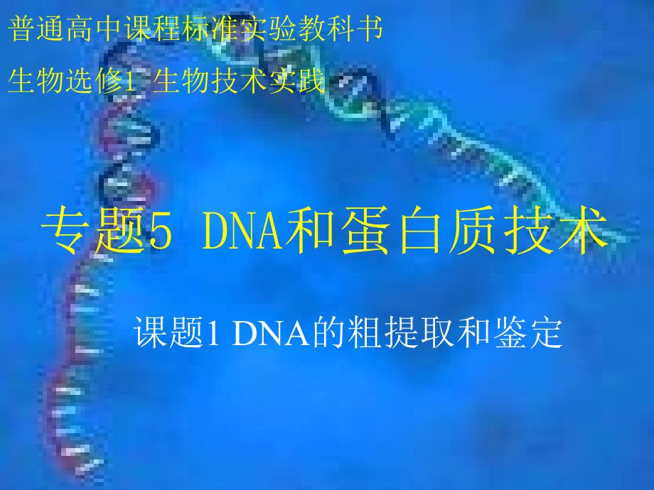 DNA的粗提取与鉴定实验_第1页