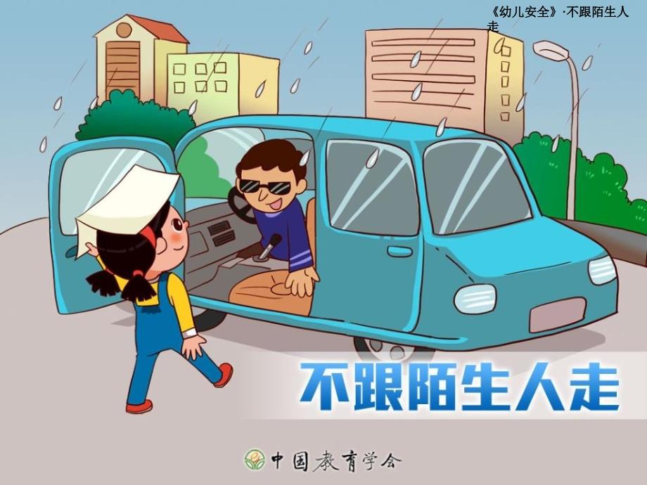 《不跟陌生人走》PPT课件_第1页