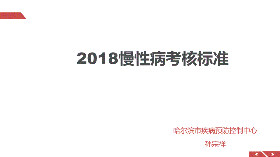 2018慢性病考核标准_第1页