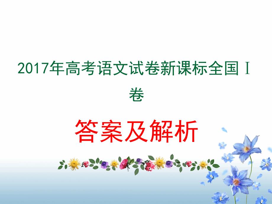 2017年高考语文全国卷1详解_第1页