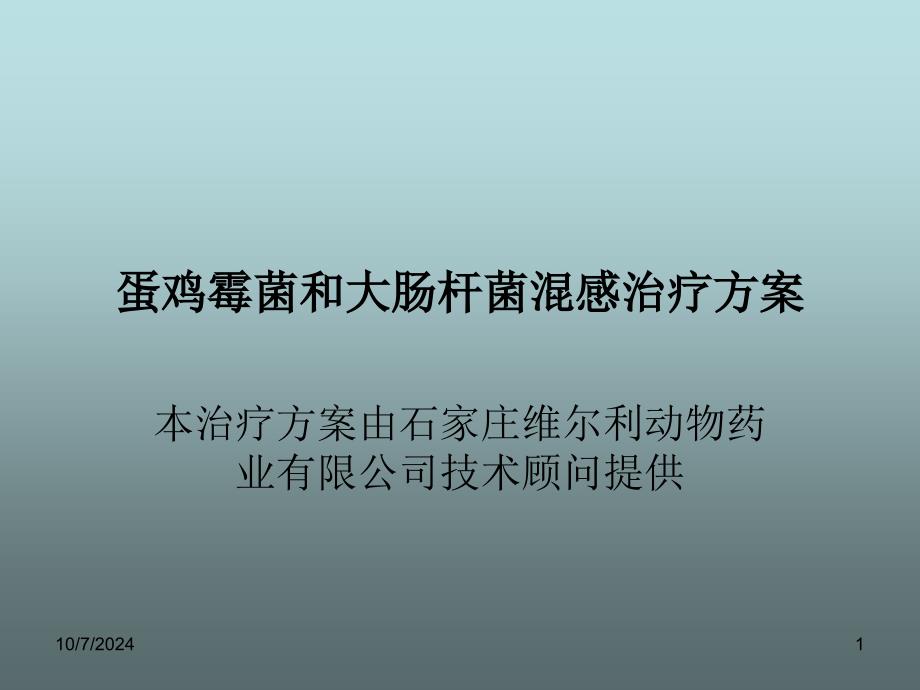 蛋鸡霉菌和大肠杆菌的混感治疗方案_第1页