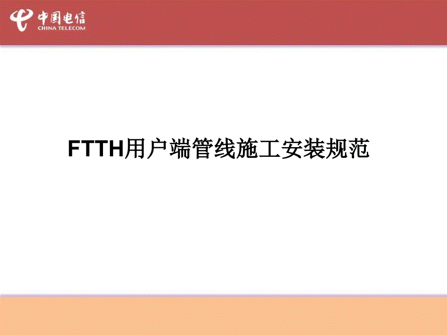 FTTH用户端施工安装规范_第1页