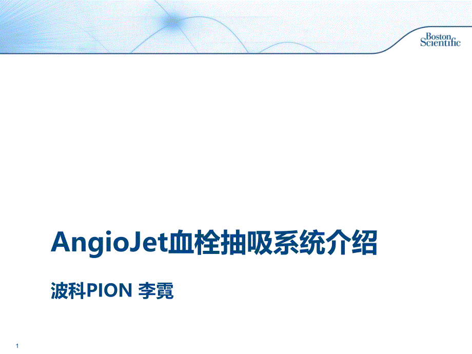 AngioJet血栓抽吸系统介绍-LN_第1页