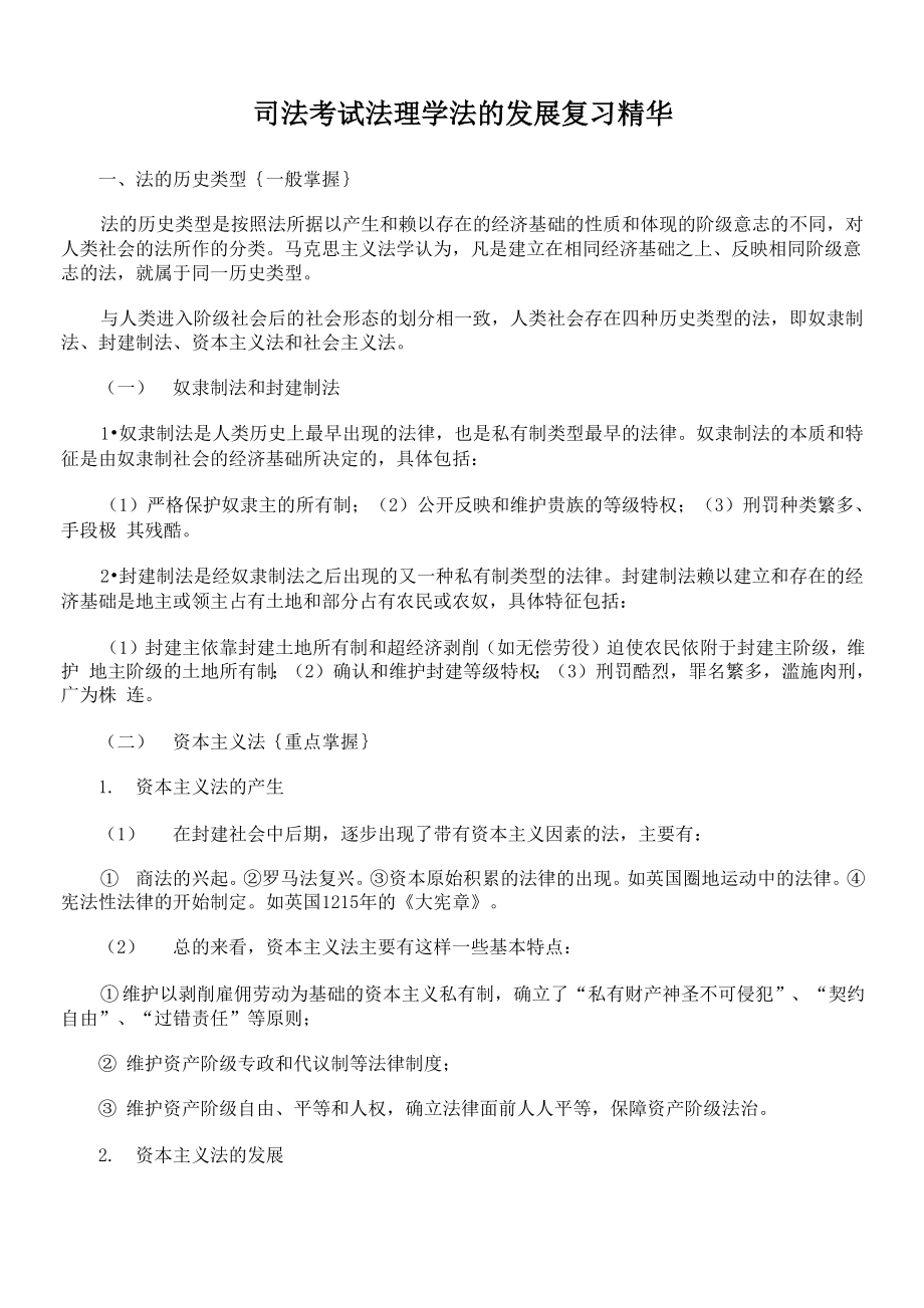 司法考试法理学法的发展复习精华_第1页