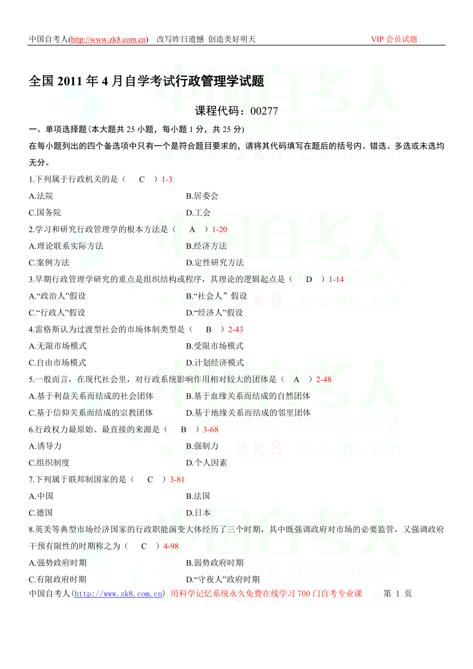 全国2011年04月自学考试00277《行政管理学》历年真题_第1页