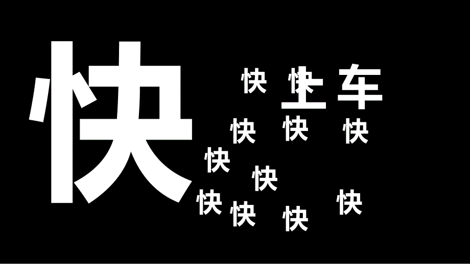 PPT文字快闪模板_第1页