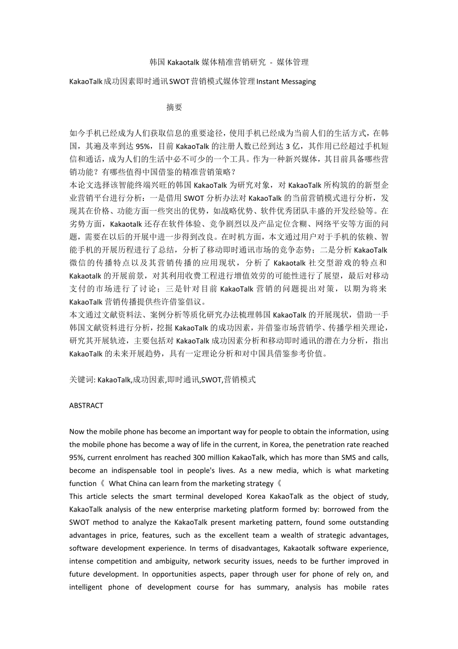 韩国Kakaotalk媒体精准营销研究 - 媒体管理_第1页