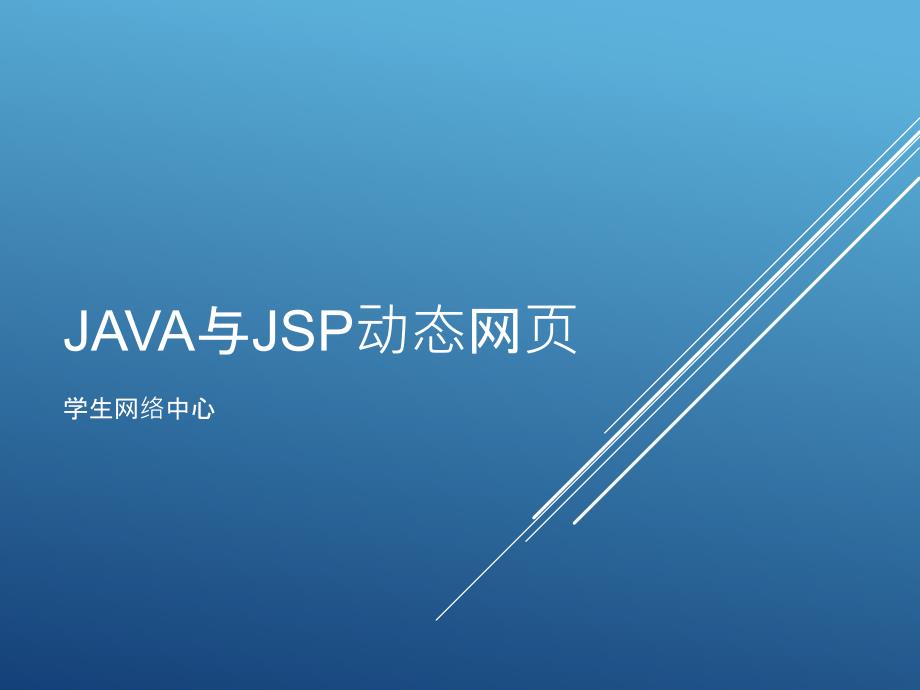 《Java与Jsp动态网》PPT课件_第1页