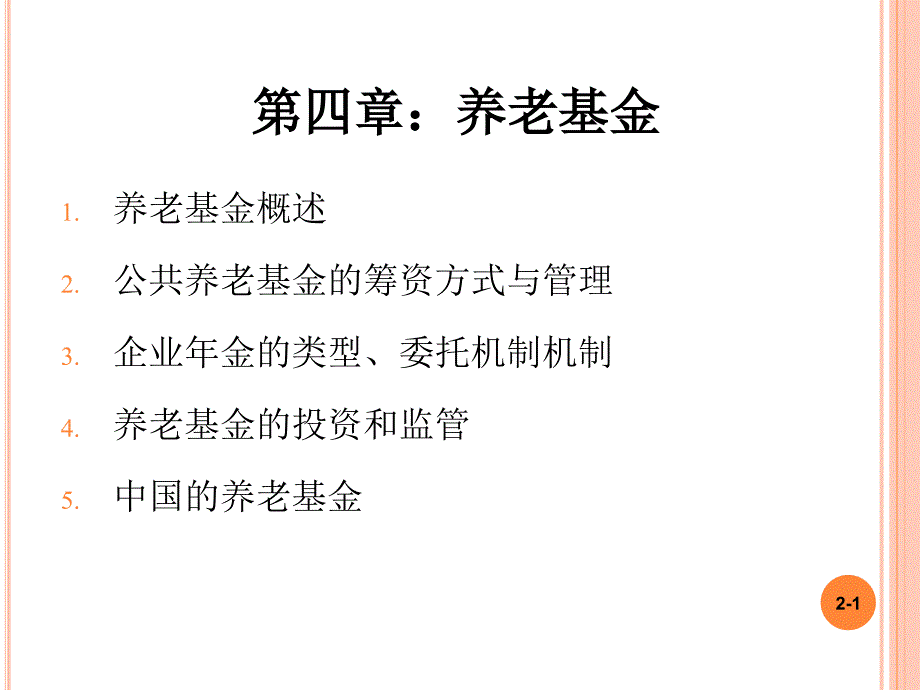 《CH养老基金》PPT课件_第1页