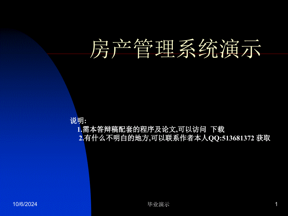 ASP网上售房管理系统论文及毕业设计答辩稿_第1页