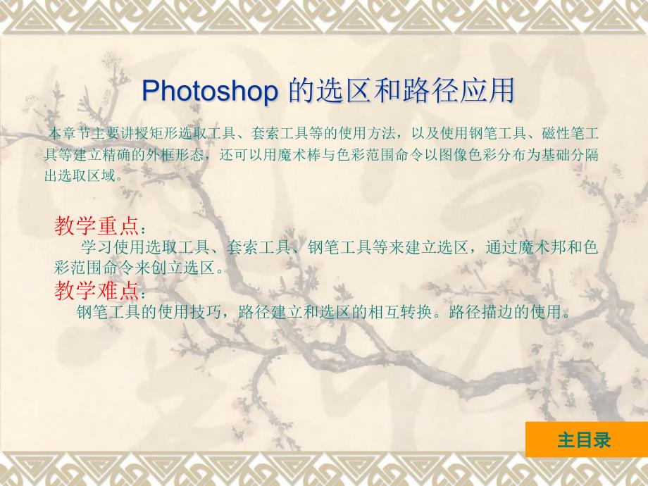 hotoshopPS的选区和路径应用_第1页