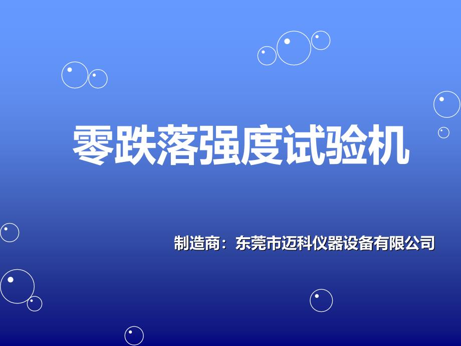 零跌落强度试验机_第1页