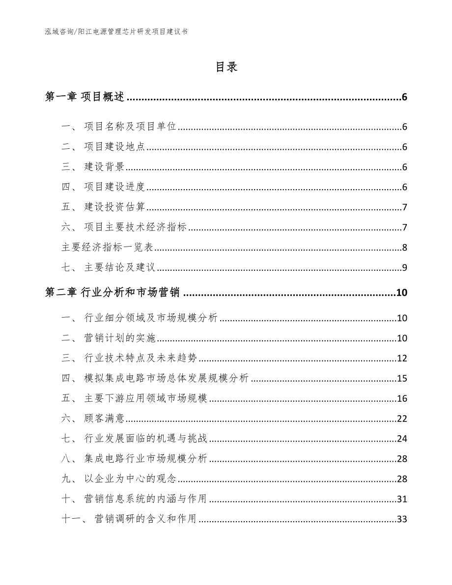 阳江电源管理芯片研发项目建议书【参考范文】_第1页